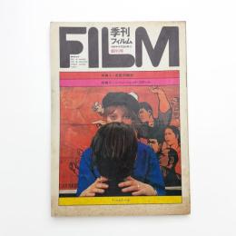 季刊フィルム 創刊号