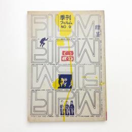 季刊フィルム 第9号