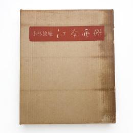 江南画冊 附 江南の回想