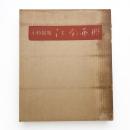 江南画冊 附 江南の回想