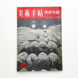 美術手帖 1961年12月号増刊 美術年鑑