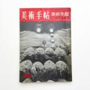 美術手帖 1961年12月号増刊 美術年鑑
