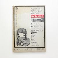 美術手帖 1961年12月号増刊 美術年鑑