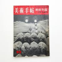 美術手帖 1961年12月号増刊 美術年鑑
