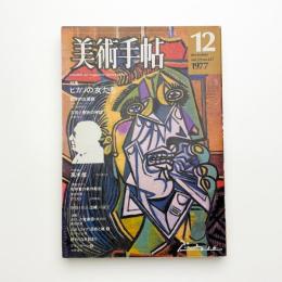 美術手帖　1977年12月号