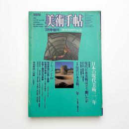 美術手帖　1978年7月号増刊