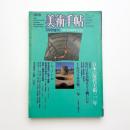 美術手帖　1978年7月号増刊