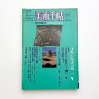 美術手帖　1978年7月号増刊