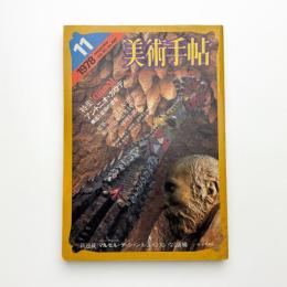 美術手帖　1978年11月号