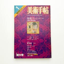 美術手帖　1979年1月号