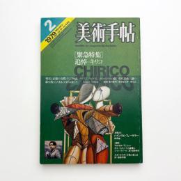 美術手帖　1979年2月号