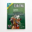 美術手帖　1979年2月号