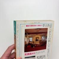 美術手帖　1979年2月号
