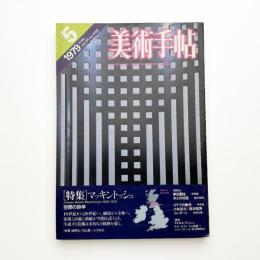 美術手帖　1979年5月号