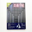 美術手帖　1979年5月号