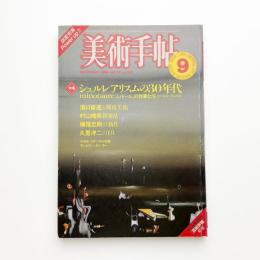 美術手帖　1982年9月号