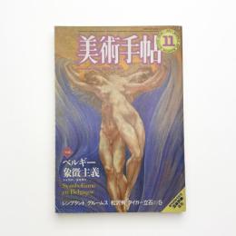 美術手帖　1982年11月号