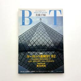 美術手帖　1991年5月号