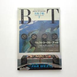 美術手帖　1991年7月号