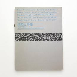 抽象と形態 何処までも顕れないもの