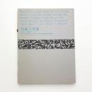 抽象と形態 何処までも顕れないもの