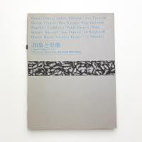 抽象と形態 何処までも顕れないもの