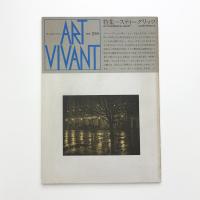 ART VIVANT アール・ヴィヴァン 24号 特集=スティーグリッツ