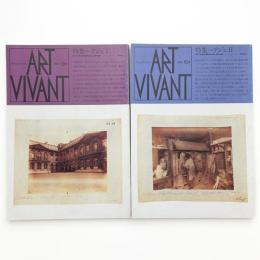 ART VIVANT アール・ヴィヴァン 18,19号 特集=アジェ