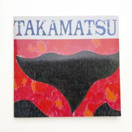 高松次郎の現在