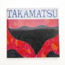 高松次郎の現在