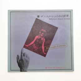 ダニエル・シュミットの世界