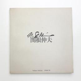 関根伸夫 1968-78