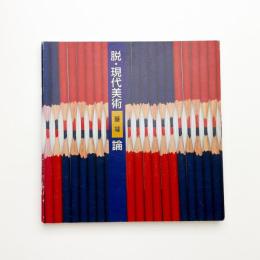 脱・「現代美術教養論」