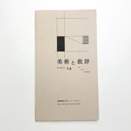 美術と批評