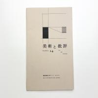 美術と批評
