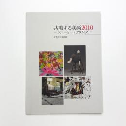 共鳴する美術2010 ストーリー・テリング