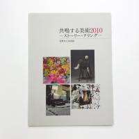 共鳴する美術2010 ストーリー・テリング