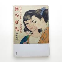 乙女たちが愛した抒情画家 蕗谷虹児