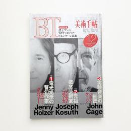 美術手帖　1994年12月号