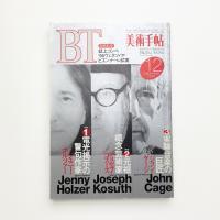 美術手帖　1994年12月号