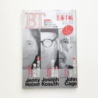 美術手帖　1994年12月号