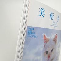 美術手帖　2011年2月号