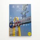 美術手帖　2011年4月号