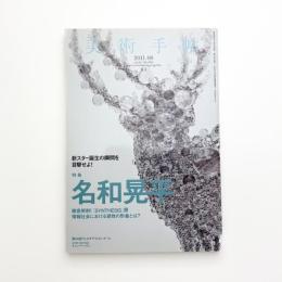 美術手帖　2011年8月号