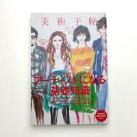 美術手帖　2011年10月号