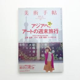 美術手帖　2011年11月号