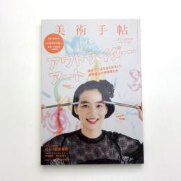 美術手帖　2017年2月号