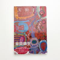 美術手帖　2017年3月号