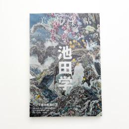 美術手帖　2017年4月号