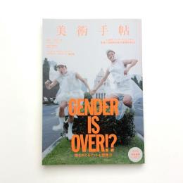 美術手帖　2017年11月号